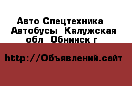 Авто Спецтехника - Автобусы. Калужская обл.,Обнинск г.